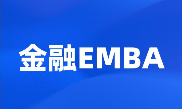 金融EMBA