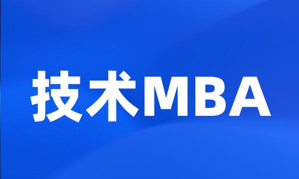 技术MBA