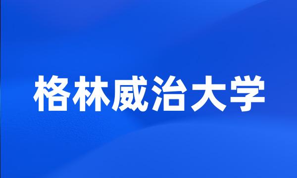 格林威治大学