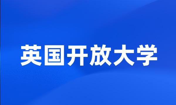 英国开放大学