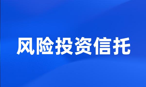 风险投资信托