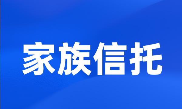 家族信托