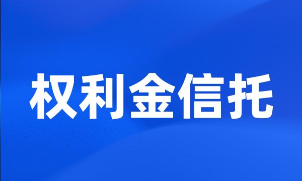 权利金信托