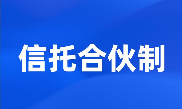 信托合伙制