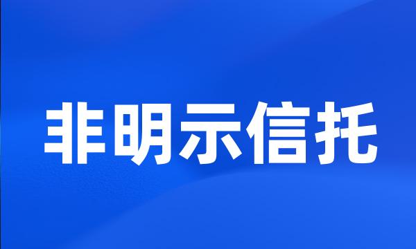 非明示信托