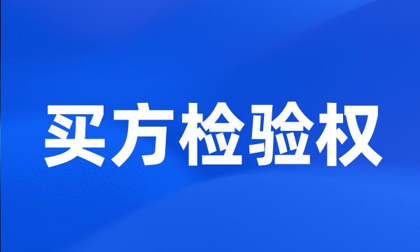 买方检验权