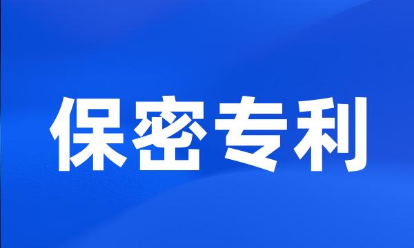 保密专利