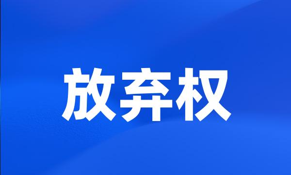 放弃权