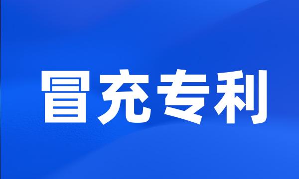 冒充专利