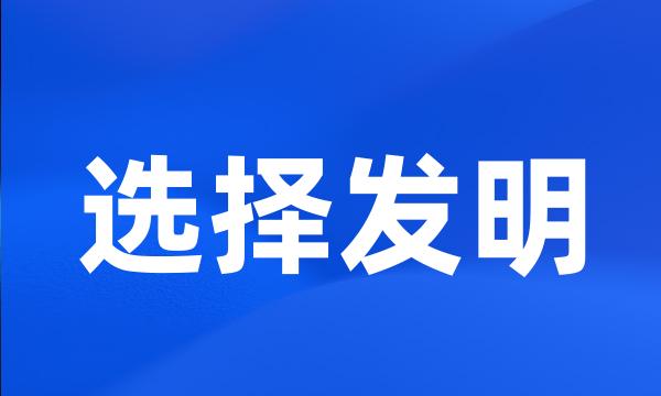 选择发明