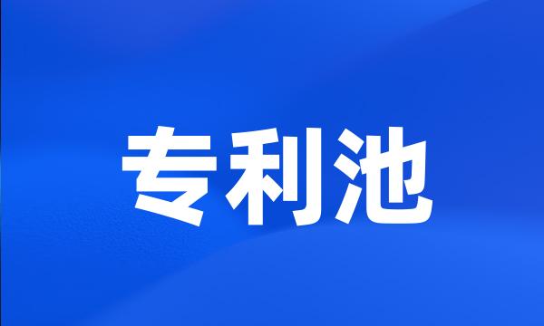 专利池