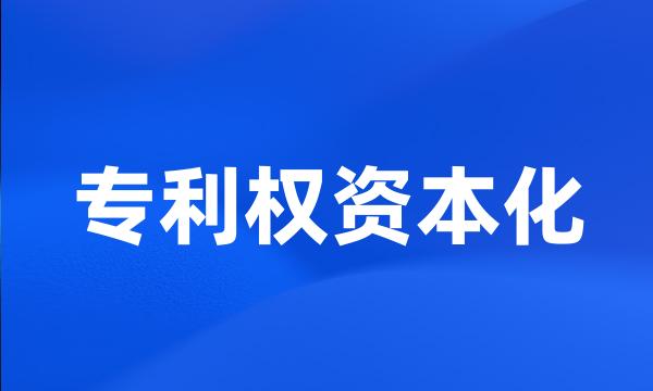 专利权资本化