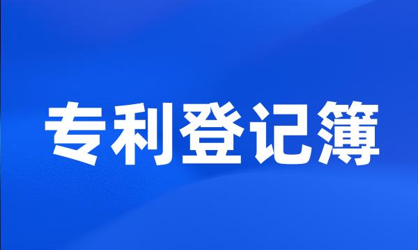 专利登记簿