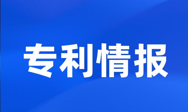 专利情报