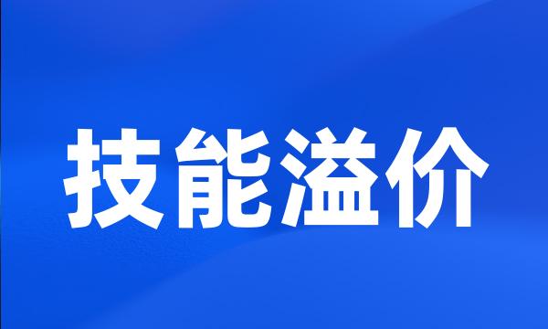 技能溢价