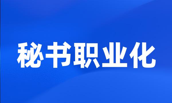 秘书职业化