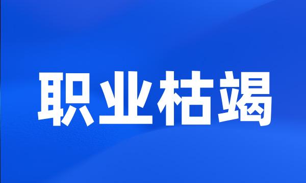 职业枯竭