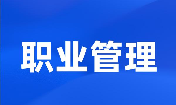 职业管理