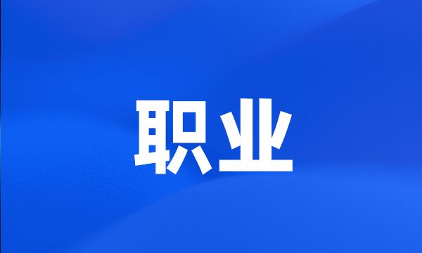 职业