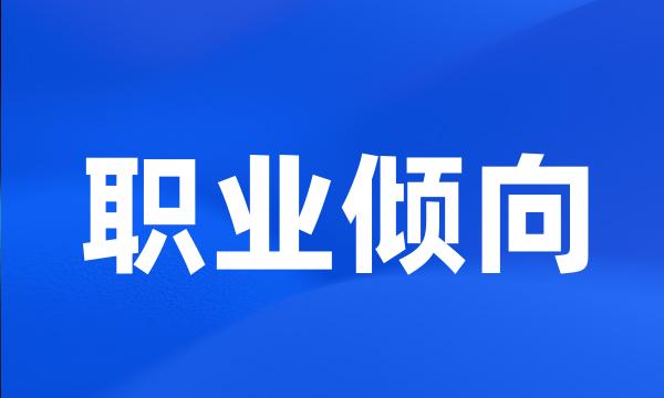 职业倾向