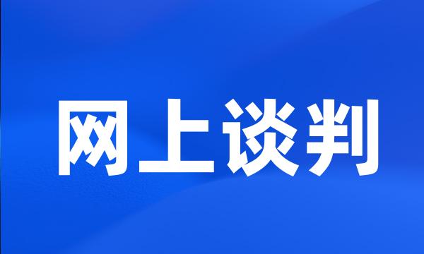 网上谈判