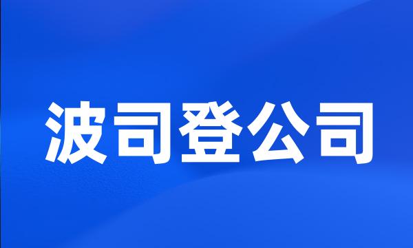 波司登公司