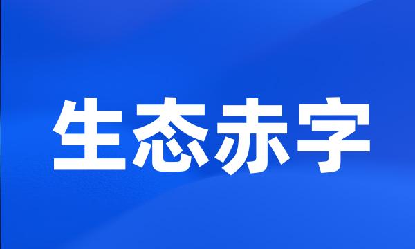 生态赤字