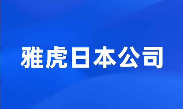 雅虎日本公司