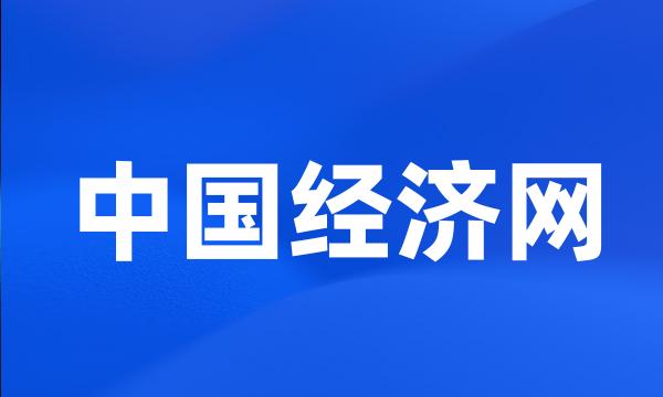 中国经济网