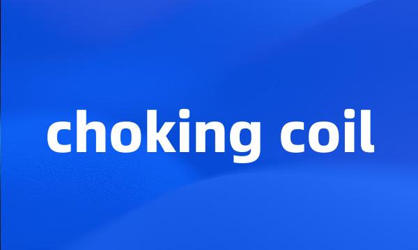 choking coil