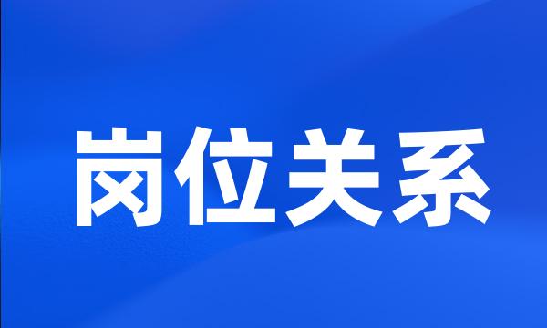 岗位关系