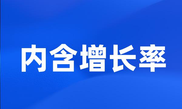 内含增长率