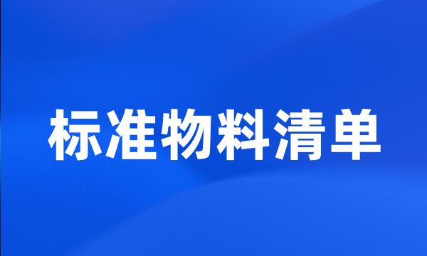 标准物料清单