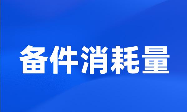 备件消耗量