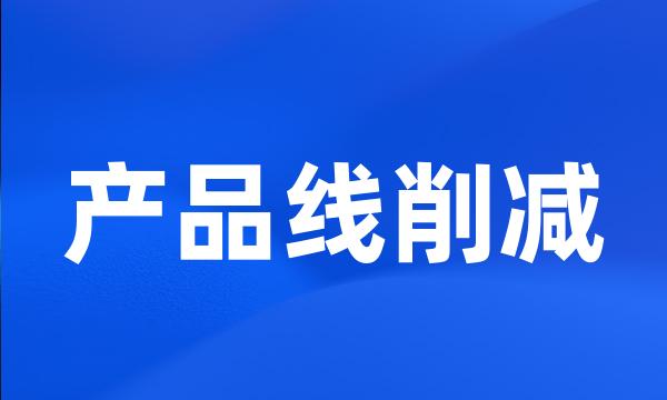 产品线削减