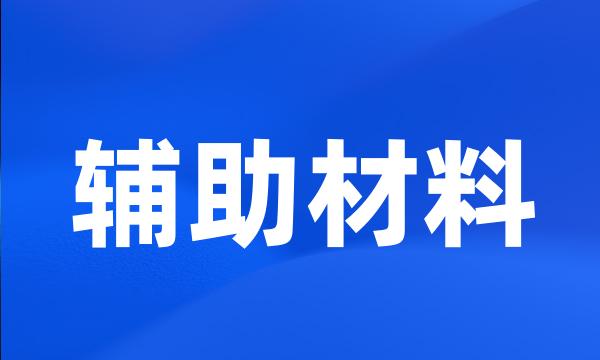 辅助材料