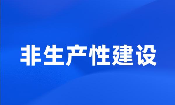 非生产性建设