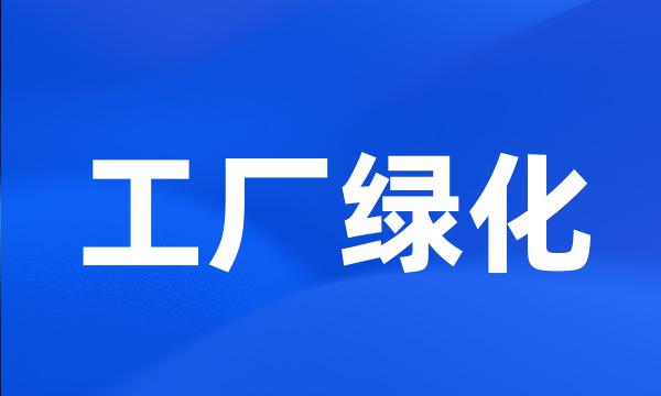 工厂绿化