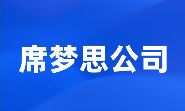 席梦思公司