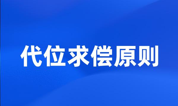 代位求偿原则