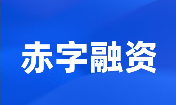 赤字融资