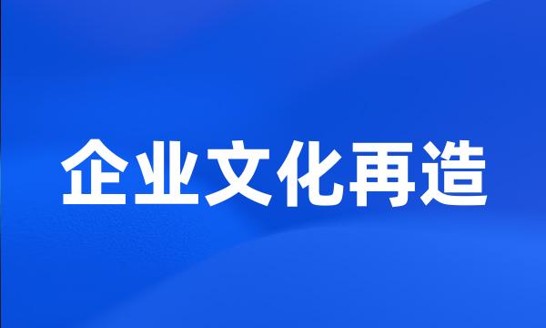 企业文化再造