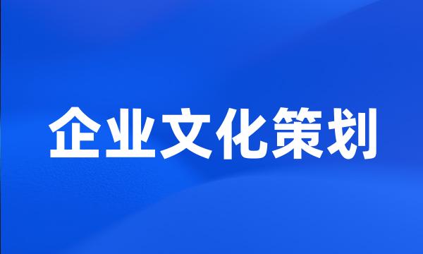 企业文化策划