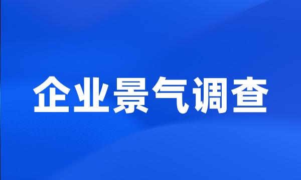 企业景气调查