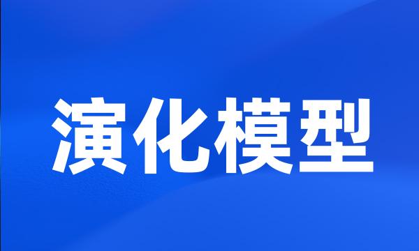 演化模型