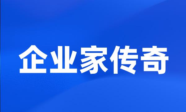 企业家传奇