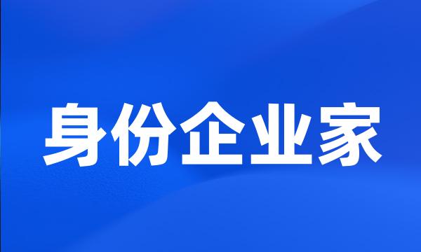 身份企业家