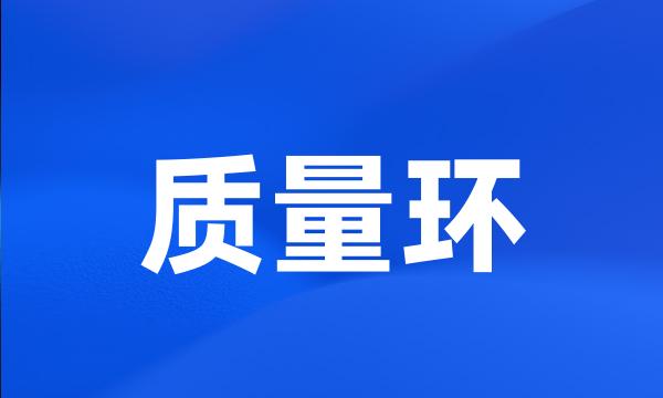 质量环