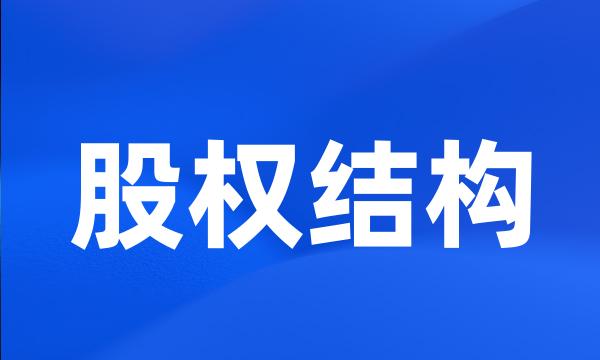 股权结构