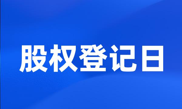 股权登记日